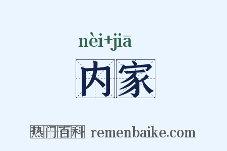 内家是什么意思的图片